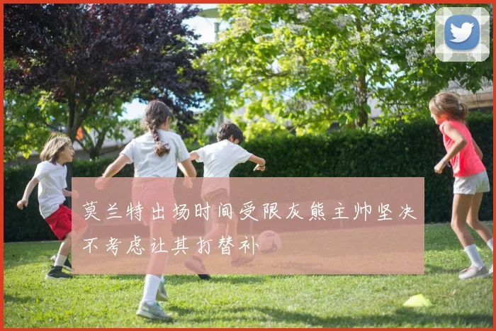 莫兰特出场时间受限灰熊主帅坚决不考虑让其打替补
