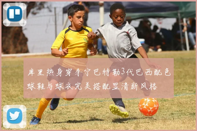 库里热身穿李宁巴特勒3代巴西配色球鞋与球衣完美搭配显清新风格