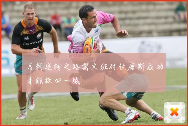 马刺逆转之路需文班对位唐斯成功才能扳回一城