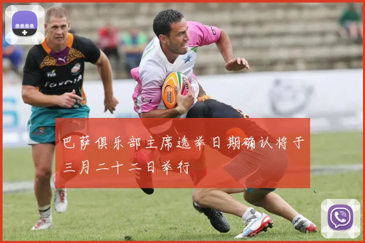 巴萨俱乐部主席选举日期确认将于三月二十二日举行