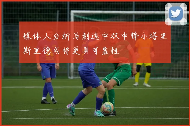 媒体人分析马刺选中双中锋小塔里斯里德或将更具可靠性