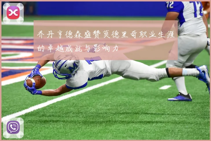 乔丹亨德森盛赞莫德里奇职业生涯的卓越成就与影响力