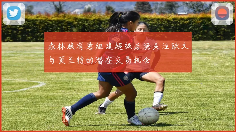 森林狼有意组建超级后场关注欧文与莫兰特的潜在交易机会