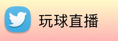 玩球直播 logo